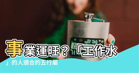 水行工作|選對屬水行業賺翻天